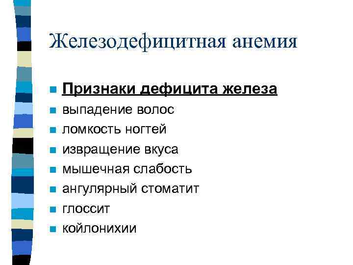 Железодефицитная анемия n Признаки дефицита железа n выпадение волос ломкость ногтей извращение вкуса мышечная