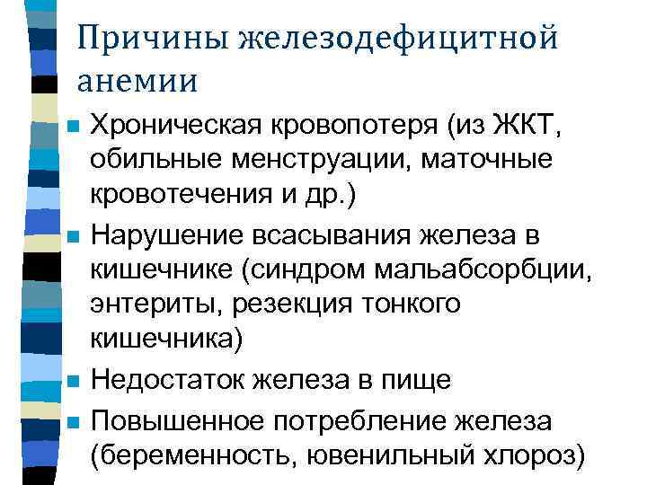 Причины железодефицитной анемии n n Хроническая кровопотеря (из ЖКТ, обильные менструации, маточные кровотечения и
