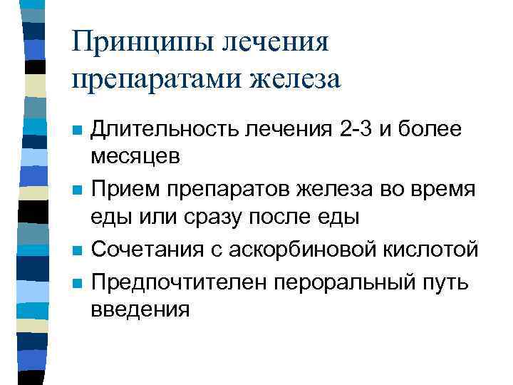 Принципы лечения препаратами железа n n Длительность лечения 2 -3 и более месяцев Прием