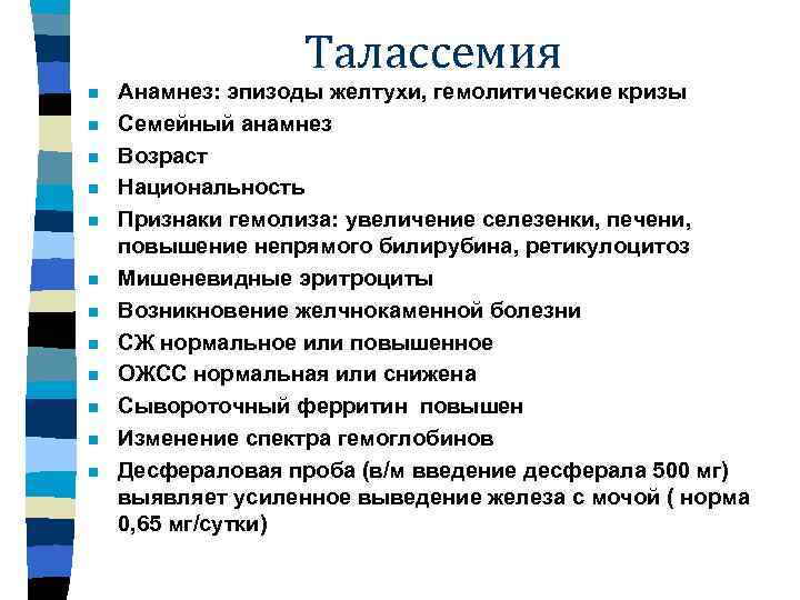 Талассемия n n n Анамнез: эпизоды желтухи, гемолитические кризы Семейный анамнез Возраст Национальность Признаки