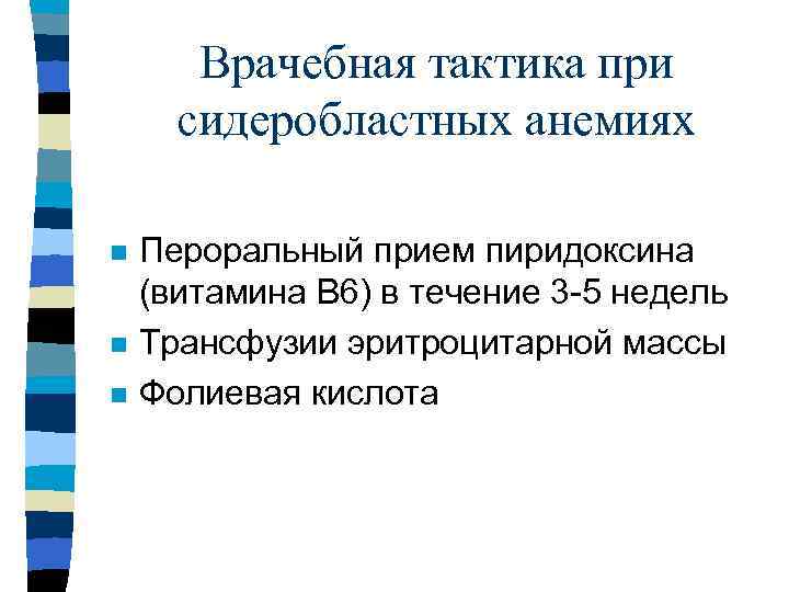 Врачебная тактика при сидеробластных анемиях n n n Пероральный прием пиридоксина (витамина В 6)