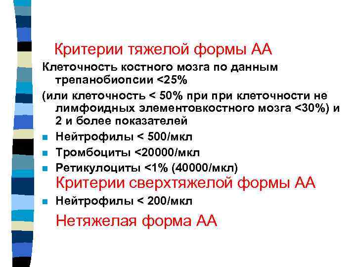 Критерии тяжелой формы АА Клеточность костного мозга по данным трепанобиопсии <25% (или клеточность <