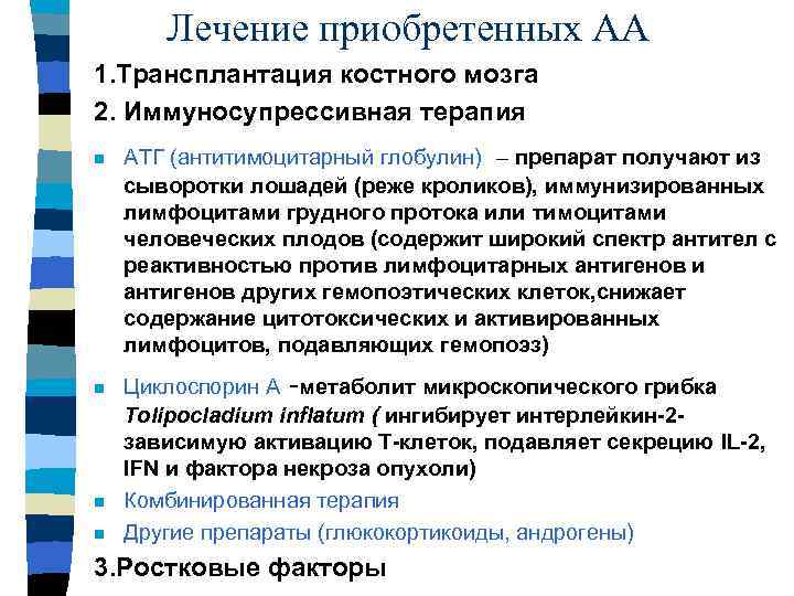 Лечение приобретенных АА 1. Трансплантация костного мозга 2. Иммуносупрессивная терапия n n АТГ (антитимоцитарный