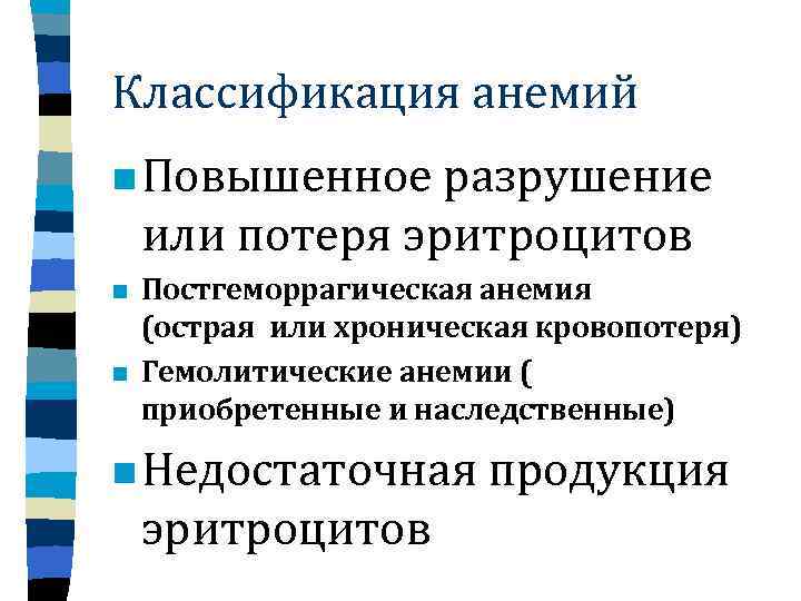 Классификация анемий n Повышенное разрушение или потеря эритроцитов n n Постгеморрагическая анемия (острая или