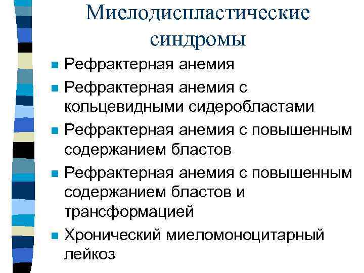 Миелодиспластические синдромы n n n Рефрактерная анемия с кольцевидными сидеробластами Рефрактерная анемия с повышенным