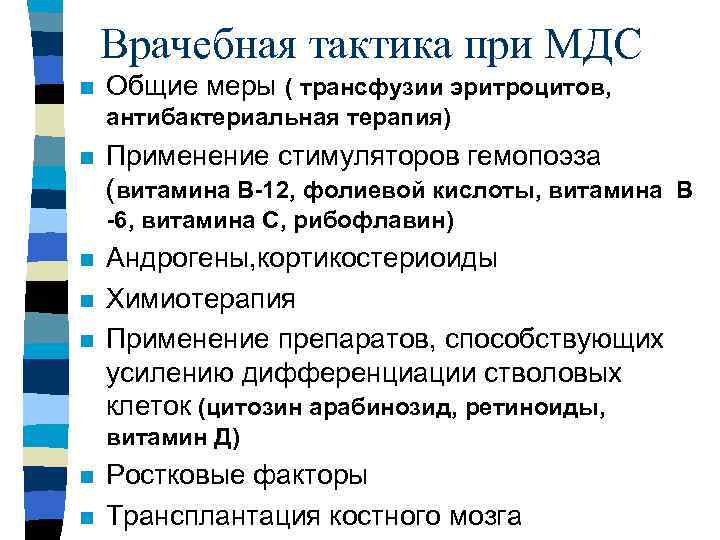Врачебная тактика при МДС n Общие меры ( трансфузии эритроцитов, антибактериальная терапия) n Применение