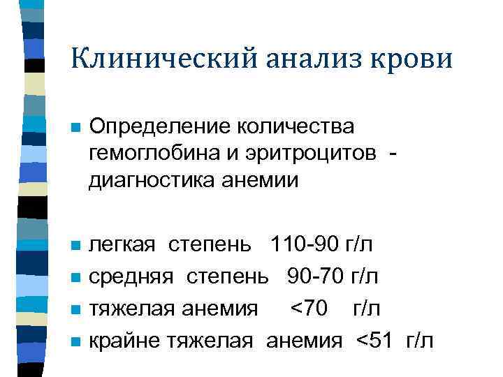 Клинический анализ крови n Определение количества гемоглобина и эритроцитов диагностика анемии n легкая степень