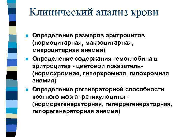 Клинический анализ крови n n n Определение размеров эритроцитов (нормоцитарная, макроцитарная, микроцитарная анемия) Определение