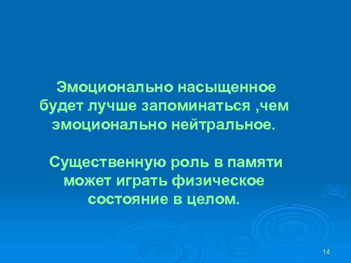 Эмоционально насыщенное будет лучше запоминаться , чем эмоционально нейтральное. Существенную роль в памяти может