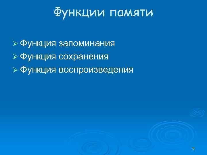 Функции памяти Ø Функция запоминания Ø Функция сохранения Ø Функция воспроизведения 5 