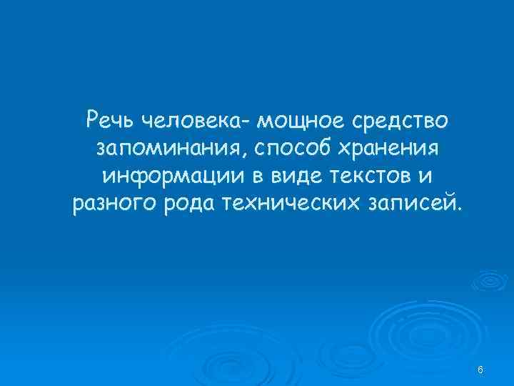 Речь человека- мощное средство запоминания, способ хранения информации в виде текстов и разного рода