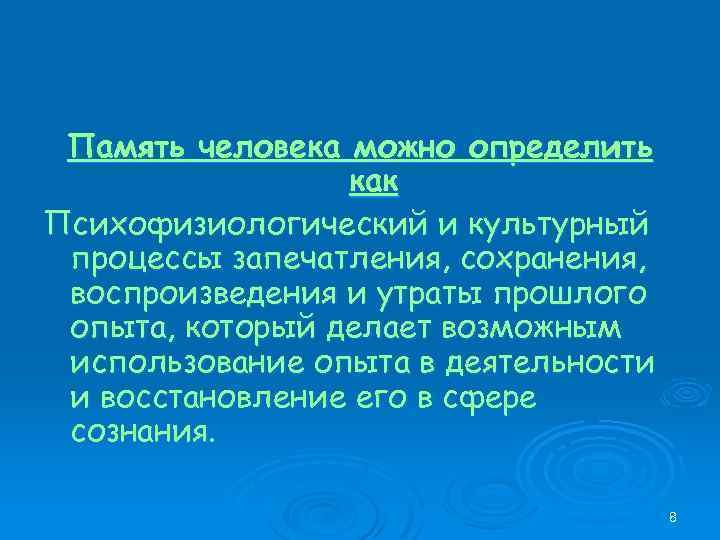 Память человека можно определить как Психофизиологический и культурный процессы запечатления, сохранения, воспроизведения и утраты