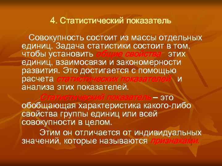 4. Статистический показатель Совокупность состоит из массы отдельных единиц. Задача статистики состоит в том,