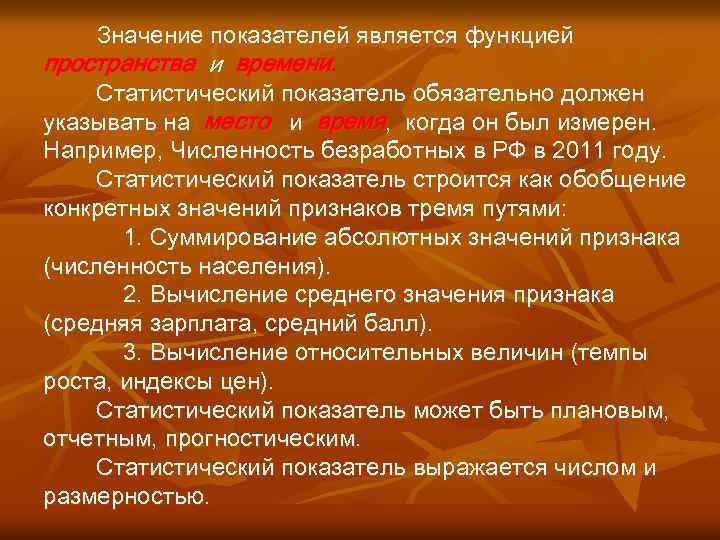 Значение показателей является функцией пространства и времени. Статистический показатель обязательно должен указывать на место