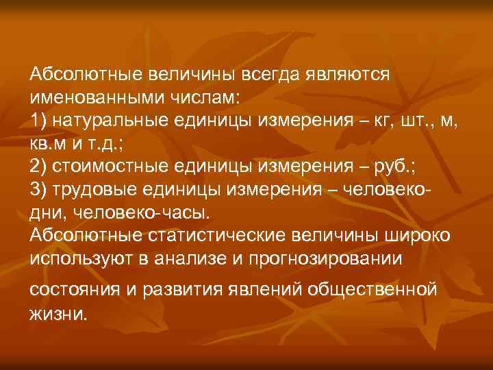 Абсолютные величины всегда являются именованными числам: 1) натуральные единицы измерения – кг, шт. ,