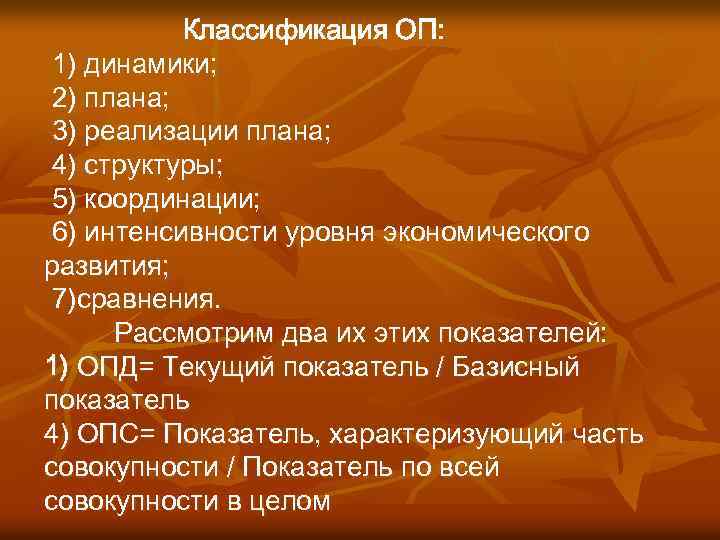 Классификация ОП: 1) динамики; 2) плана; 3) реализации плана; 4) структуры; 5) координации; 6)