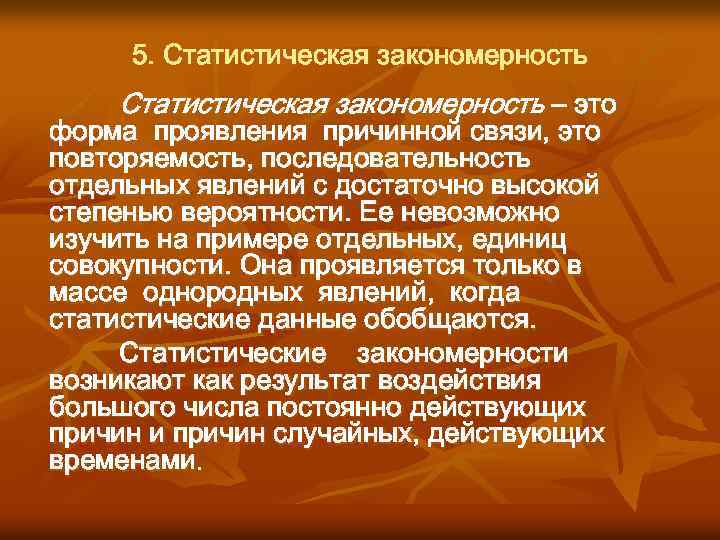 5. Статистическая закономерность – это форма проявления причинной связи, это повторяемость, последовательность отдельных явлений