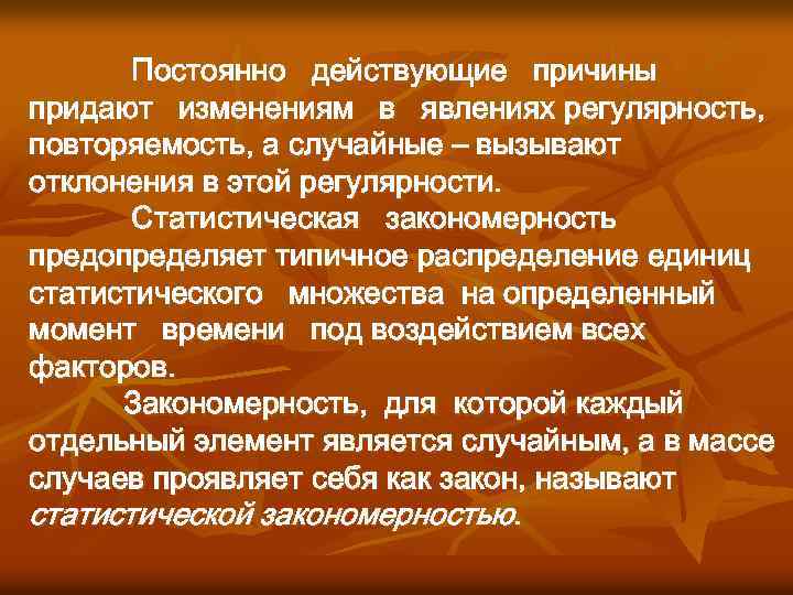 Постоянно действующие причины придают изменениям в явлениях регулярность, повторяемость, а случайные – вызывают отклонения