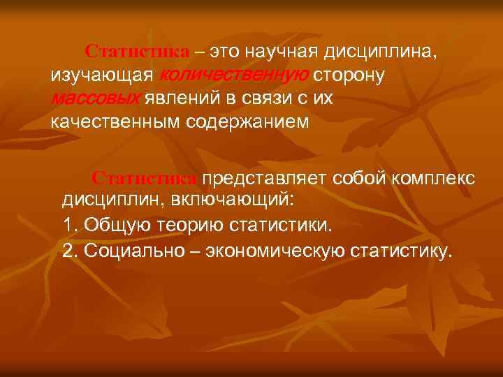 Статистика – это научная дисциплина, изучающая количественную сторону массовых явлений в связи с их