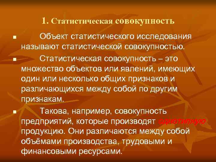 1. Статистическая совокупность n n n Объект статистического исследования называют статистической совокупностью. Статистическая совокупность