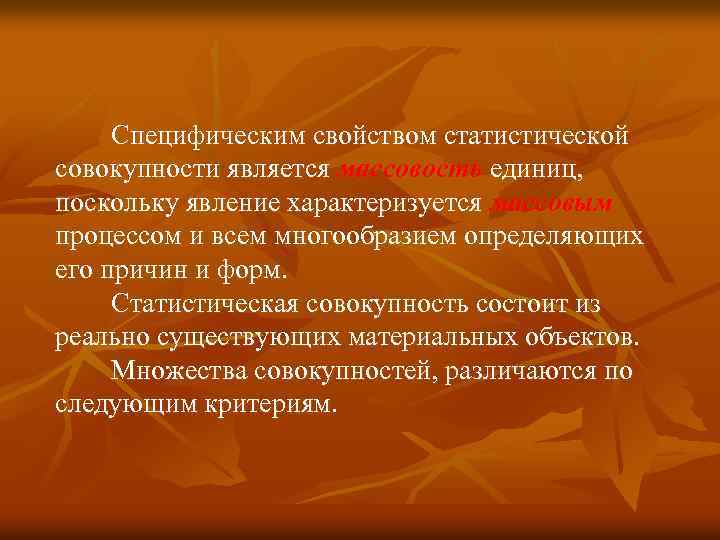 Совокупность черт. Что является статистической совокупностью. Перечислите групповые свойства статистической совокупности.. Свойства статистической совокупности. Характеристики статистической совокупности.