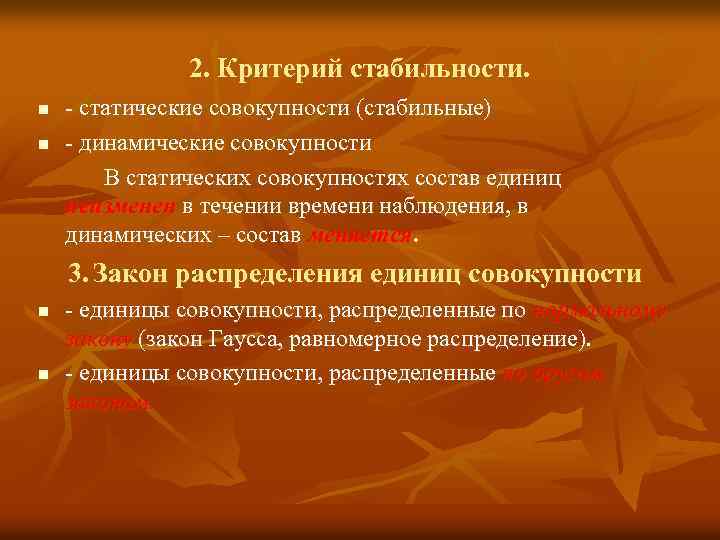 2. Критерий стабильности. n n - статические совокупности (стабильные) - динамические совокупности В статических