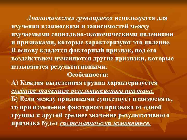  Аналитическая группировка используется для изучения взаимосвязи и зависимостей между изучаемыми социально-экономическими явлениями и