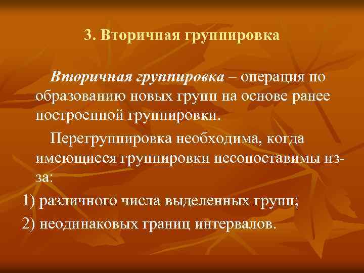 3. Вторичная группировка – операция по образованию новых групп на основе ранее построенной группировки.
