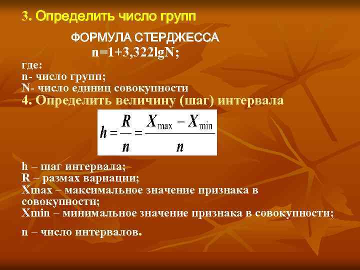 3. Определить число групп ФОРМУЛА СТЕРДЖЕССА n=1+3, 322 lg. N; где: n- число групп;