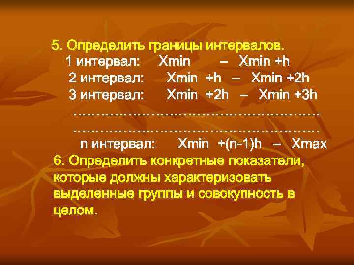 5. Определить границы интервалов. 1 интервал: Xmin – Xmin +h 2 интервал: Xmin +h