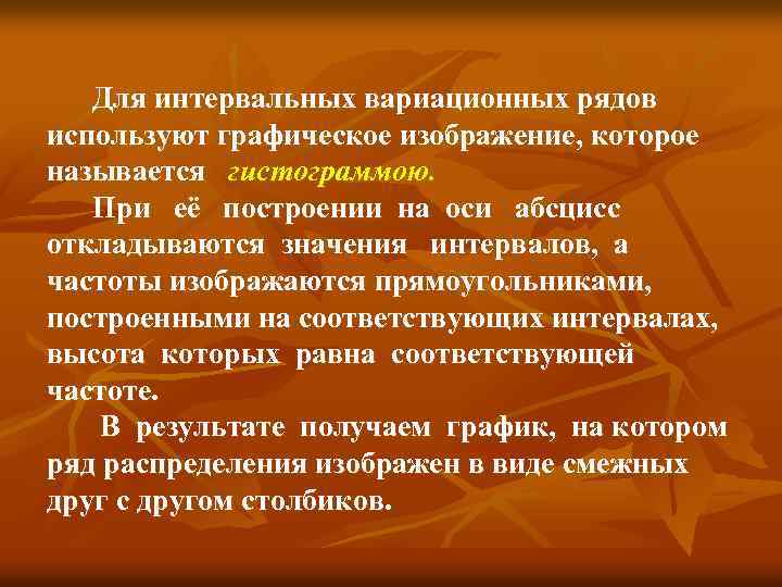  Для интервальных вариационных рядов используют графическое изображение, которое называется гистограммою. При её построении