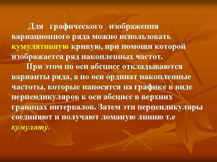  Для графического изображения вариационного ряда можно использовать кумулятивную кривую, при помощи которой изображается