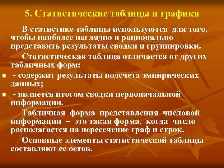 5. Статистические таблицы и графики В статистике таблицы используются для того, чтобы наиболее наглядно