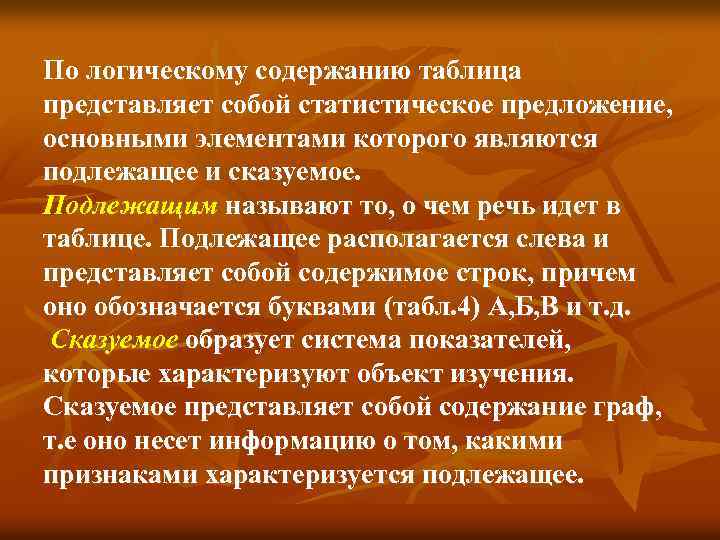 По логическому содержанию таблица представляет собой статистическое предложение, основными элементами которого являются подлежащее и
