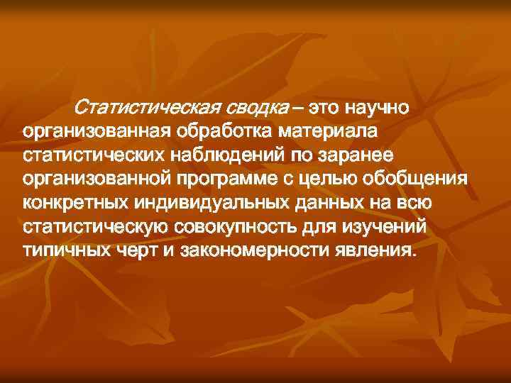 Статистическая сводка – это научно организованная обработка материала статистических наблюдений по заранее организованной программе
