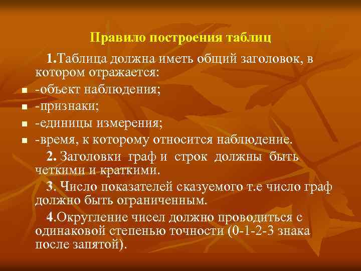 Правило построения таблиц 1. Таблица должна иметь общий заголовок, в котором отражается: n -объект