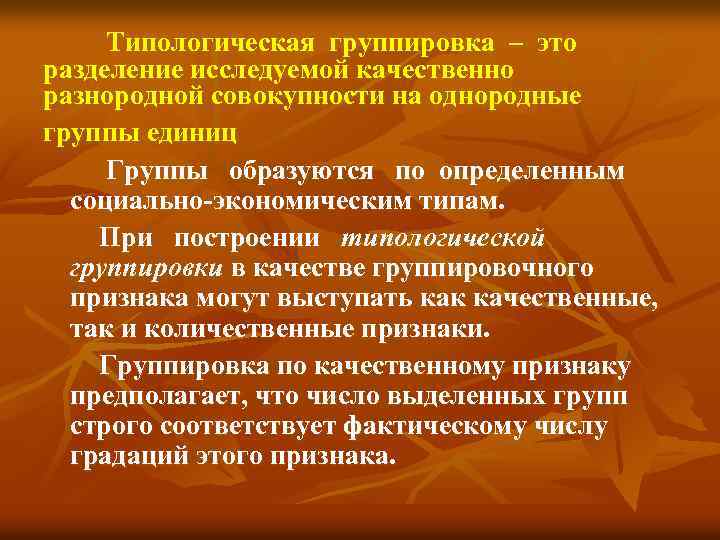  Типологическая группировка – это разделение исследуемой качественно разнородной совокупности на однородные группы единиц