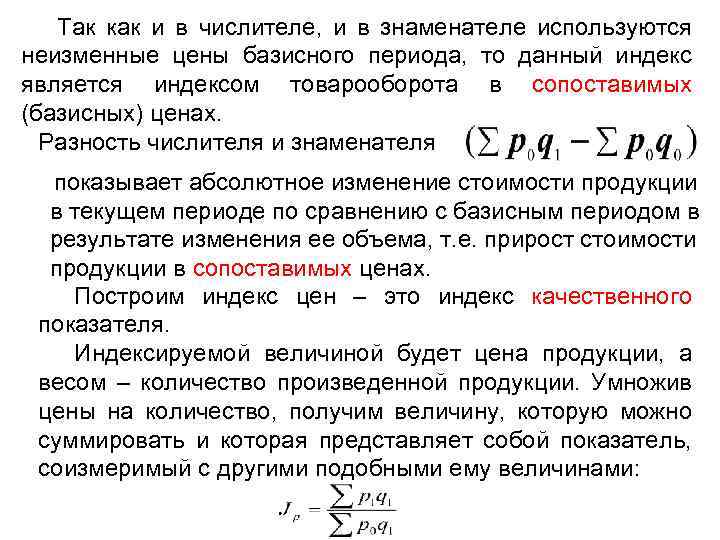 Так как и в числителе, и в знаменателе используются неизменные цены базисного периода, то