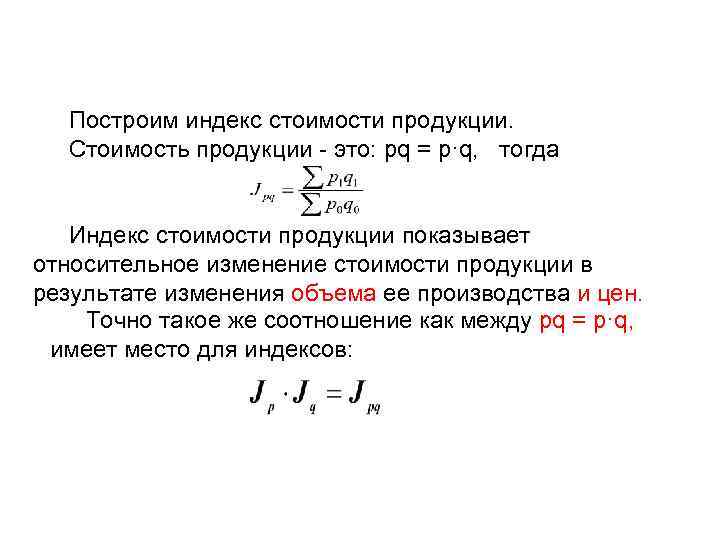 Минстрой ресурсно индексный метод 2023 года. Стоимость продукции. Относительное изменение себестоимости. Как строятся индексы. Относительное изменение цен на товары формула.