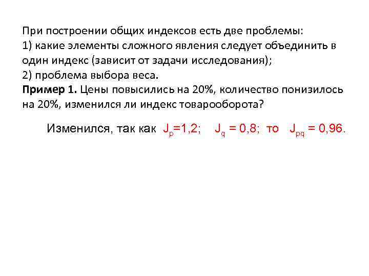 При построении общих индексов есть две проблемы: 1) какие элементы сложного явления следует объединить
