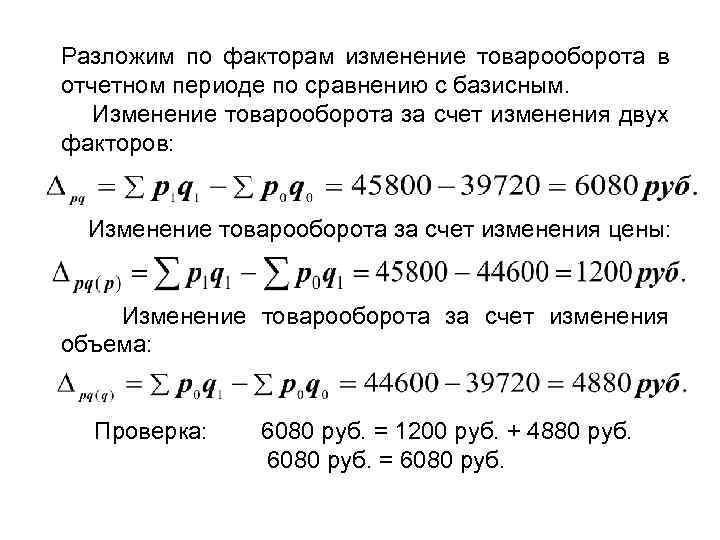 Разложим по факторам изменение товарооборота в отчетном периоде по сравнению с базисным. Изменение товарооборота