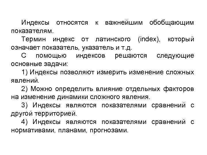 Индексы относятся к важнейшим обобщающим показателям. Термин индекс от латинского (index), который означает показатель,