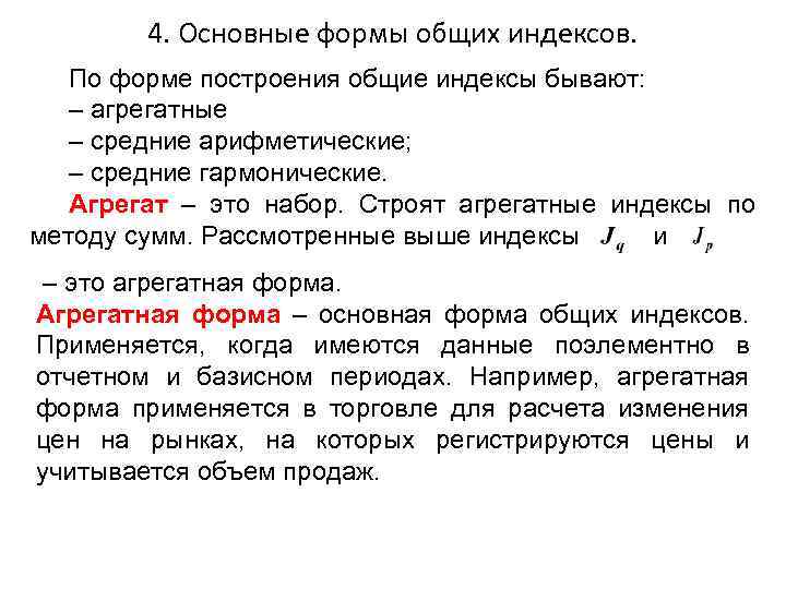 4. Основные формы общих индексов. По форме построения общие индексы бывают: – агрегатные –