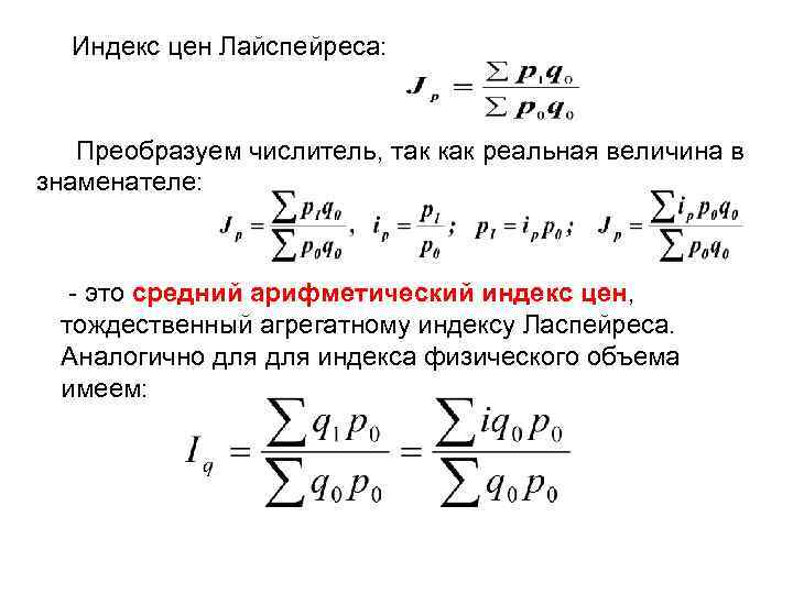 Индекс цен Лайспейреса: Преобразуем числитель, так как реальная величина в знаменателе: - это средний
