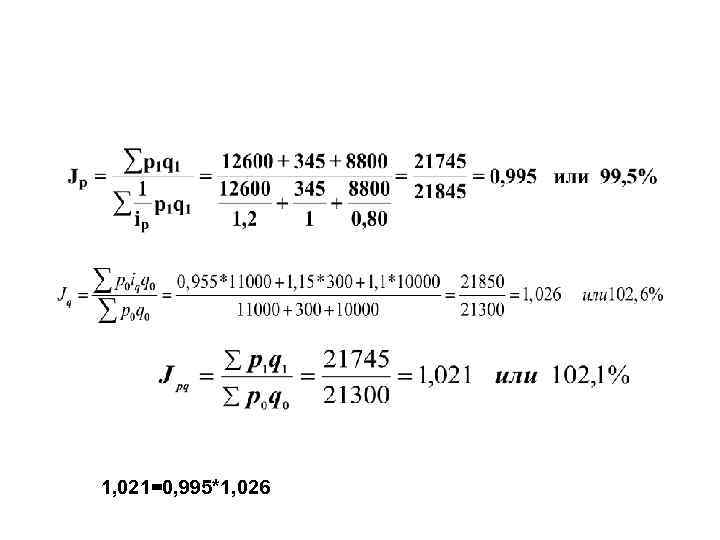 1, 021=0, 995*1, 026 