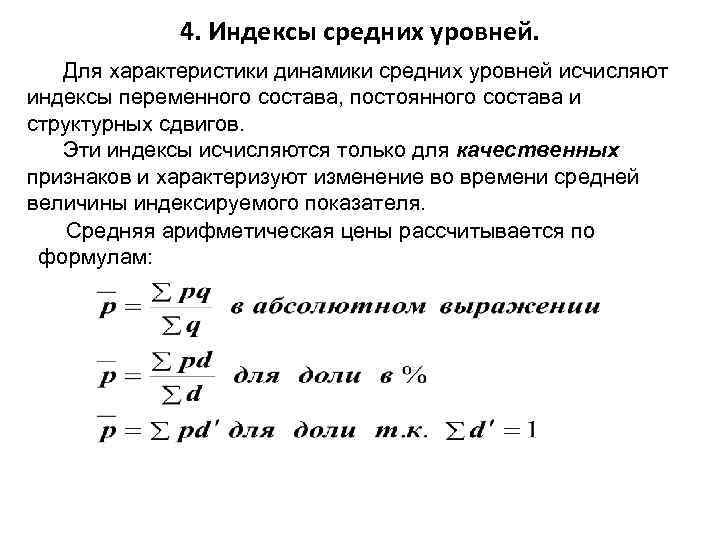 4. Индексы средних уровней. Для характеристики динамики средних уровней исчисляют индексы переменного состава, постоянного