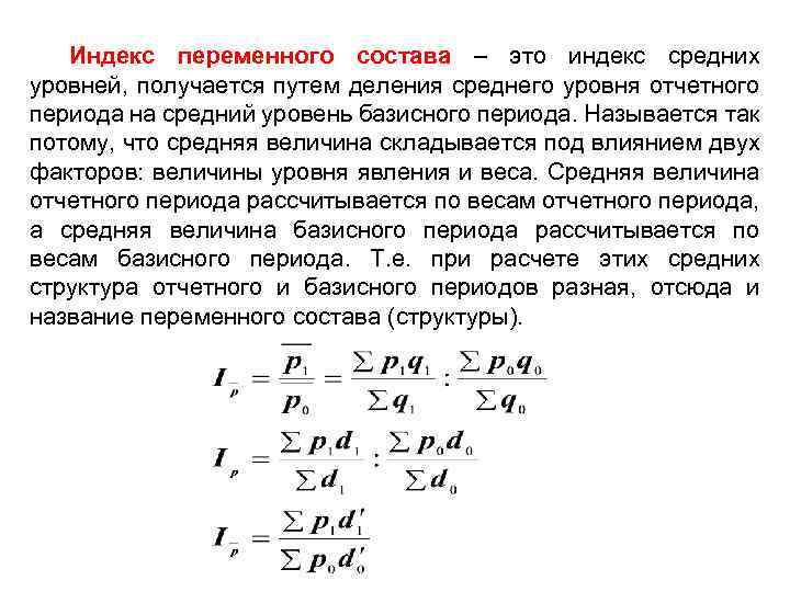 Индекс переменного состава – это индекс средних уровней, получается путем деления среднего уровня отчетного