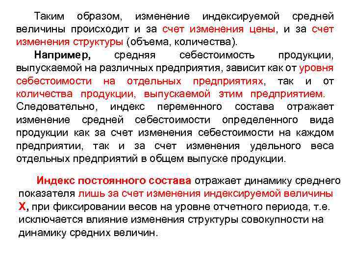 Таким образом, изменение индексируемой средней величины происходит и за счет изменения цены, и за