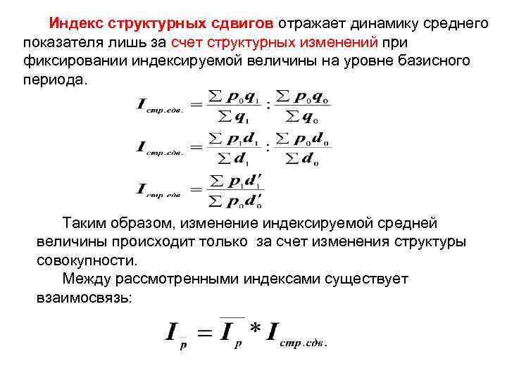 Индекс структурных сдвигов отражает динамику среднего показателя лишь за счет структурных изменений при фиксировании