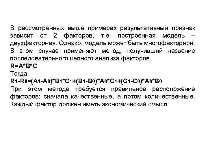 В рассмотренных выше примерах результативный признак зависит от 2 факторов, т. е. построенная модель